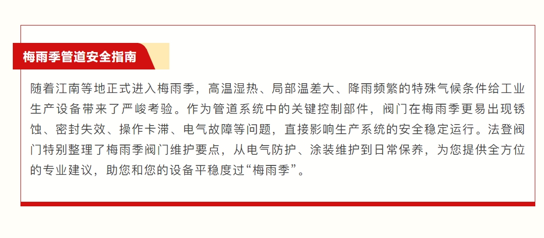 【閥門維護(hù)】梅雨季閥門維護(hù)全攻略：濕熱高溫下的防護(hù)與保養(yǎng)
